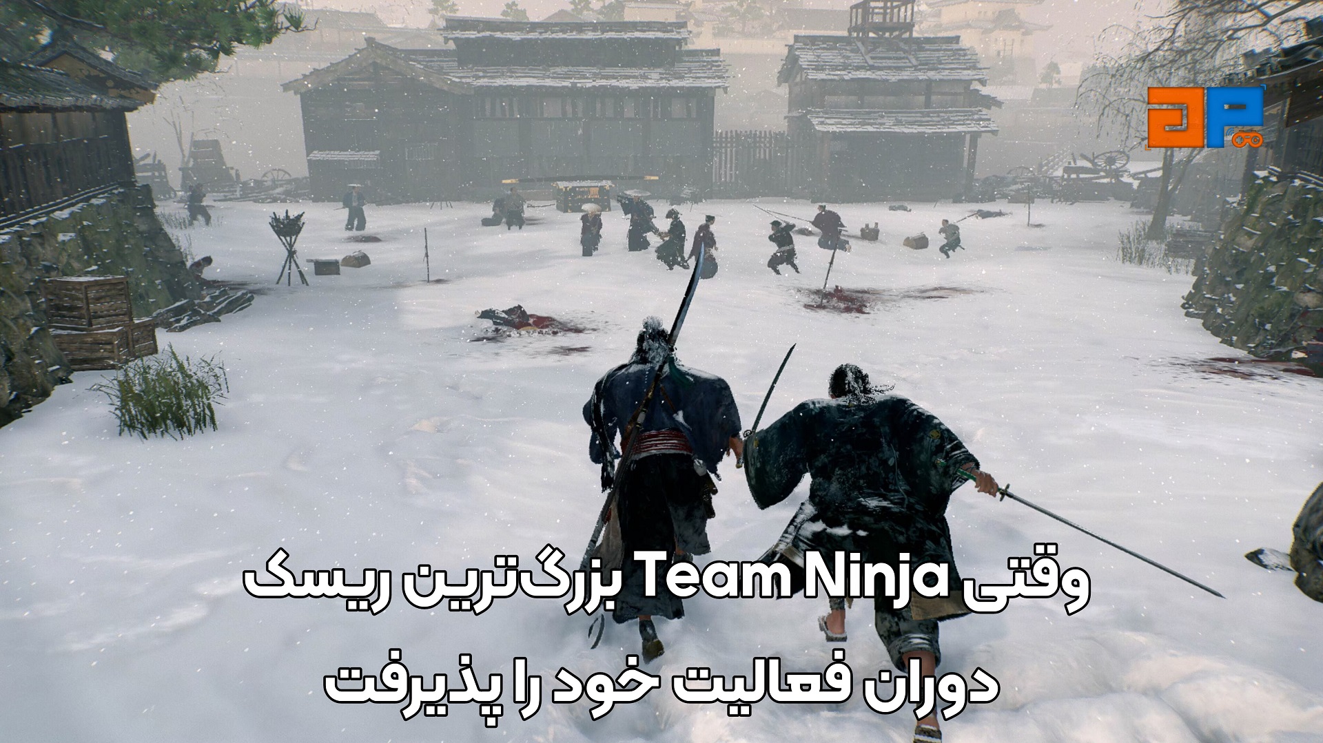 وقتی Team Ninja بزرگ&zwnj;ترین ریسک دوران فعالیت خود را پذیرفت